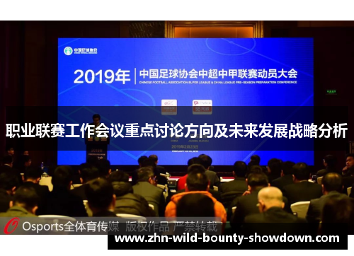 职业联赛工作会议重点讨论方向及未来发展战略分析