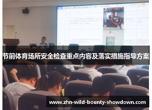 节前体育场所安全检查重点内容及落实措施指导方案