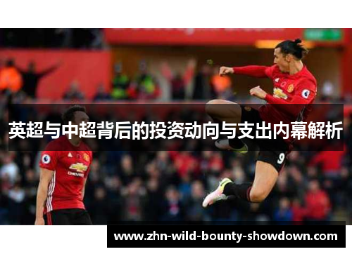 英超与中超背后的投资动向与支出内幕解析
