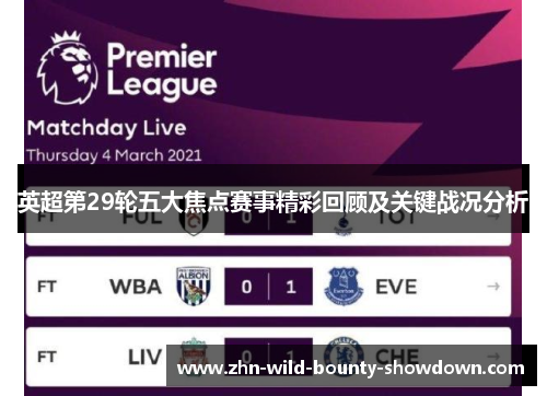 英超第29轮五大焦点赛事精彩回顾及关键战况分析