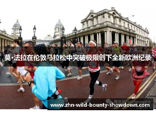 莫·法拉在伦敦马拉松中突破极限创下全新欧洲纪录