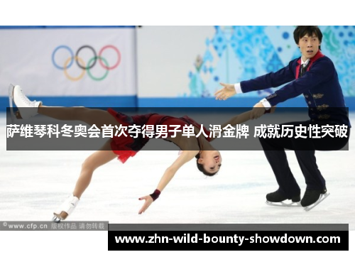 萨维琴科冬奥会首次夺得男子单人滑金牌 成就历史性突破