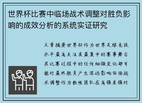 世界杯比赛中临场战术调整对胜负影响的成效分析的系统实证研究
