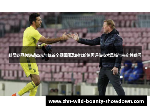 科曼欧冠关键战高光与低谷全景回顾及时代价值再评估技术风格与决定性瞬间