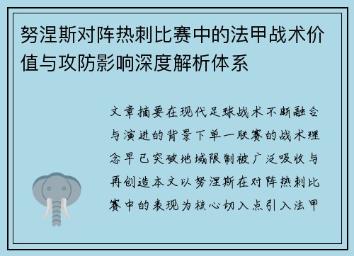 努涅斯对阵热刺比赛中的法甲战术价值与攻防影响深度解析体系