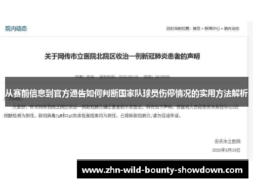 从赛前信息到官方通告如何判断国家队球员伤停情况的实用方法解析