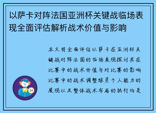 以萨卡对阵法国亚洲杯关键战临场表现全面评估解析战术价值与影响