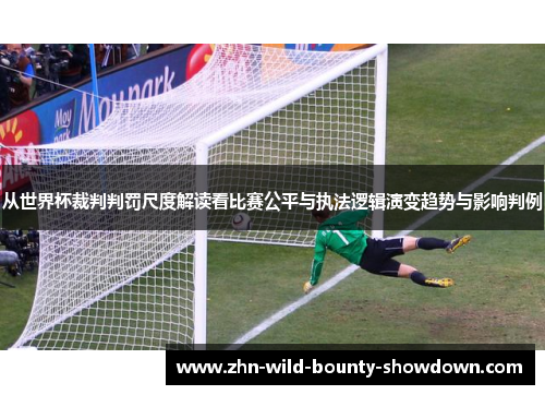 从世界杯裁判判罚尺度解读看比赛公平与执法逻辑演变趋势与影响判例