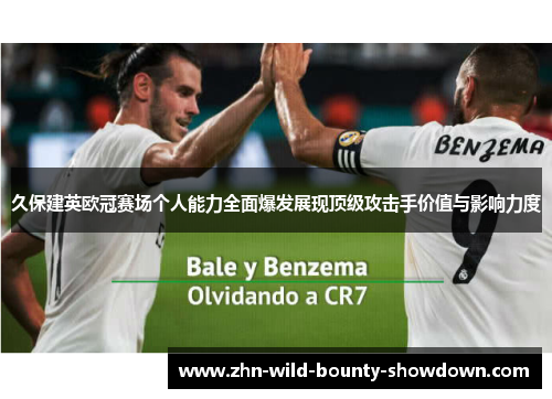 久保建英欧冠赛场个人能力全面爆发展现顶级攻击手价值与影响力度