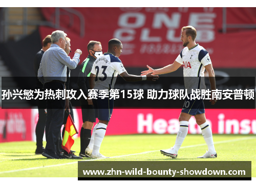 孙兴慜为热刺攻入赛季第15球 助力球队战胜南安普顿 孙兴慜为热刺攻入赛季第15球 助力球队战胜南安普顿
