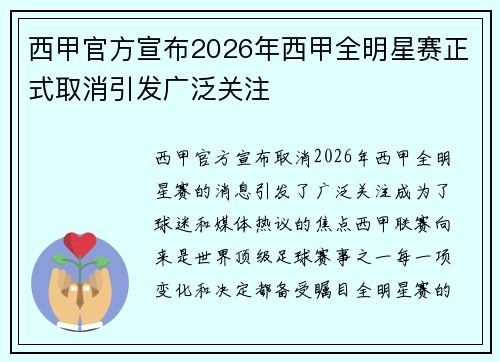 西甲官方宣布2026年西甲全明星赛正式取消引发广泛关注