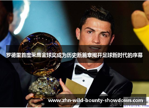 罗德里首度荣膺金球奖成为历史新篇章揭开足球新时代的序幕 罗德里首度荣膺金球奖成为历史新篇章揭开足球新时代的序幕