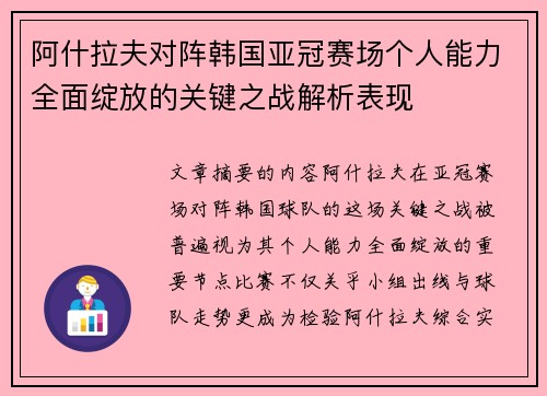 阿什拉夫对阵韩国亚冠赛场个人能力全面绽放的关键之战解析表现