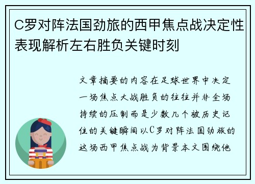 C罗对阵法国劲旅的西甲焦点战决定性表现解析左右胜负关键时刻 C罗对阵法国劲旅的西甲焦点战决定性表现解析左右胜负关键时刻