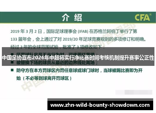 中国足协宣布2026年中超将实行净比赛时间考核机制提升赛事公正性 中国足协宣布2026年中超将实行净比赛时间考核机制提升赛事公正性