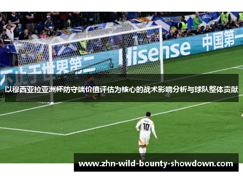 以穆西亚拉亚洲杯防守端价值评估为核心的战术影响分析与球队整体贡献 以穆西亚拉亚洲杯防守端价值评估为核心的战术影响分析与球队整体贡献
