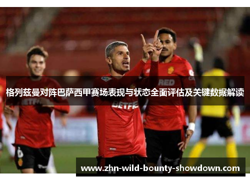 格列兹曼对阵巴萨西甲赛场表现与状态全面评估及关键数据解读 格列兹曼对阵巴萨西甲赛场表现与状态全面评估及关键数据解读
