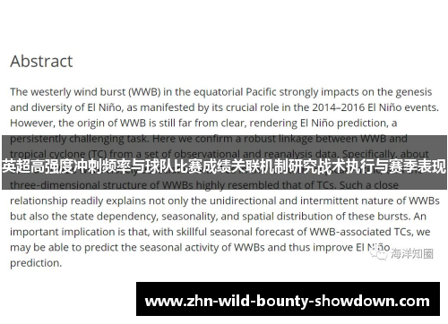 英超高强度冲刺频率与球队比赛成绩关联机制研究战术执行与赛季表现