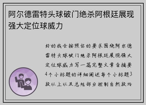 阿尔德雷特头球破门绝杀阿根廷展现强大定位球威力