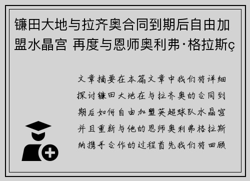 镰田大地与拉齐奥合同到期后自由加盟水晶宫 再度与恩师奥利弗·格拉斯纳携手 镰田大地与拉齐奥合同到期后自由加盟水晶宫 再度与恩师奥利弗·格拉斯纳携手