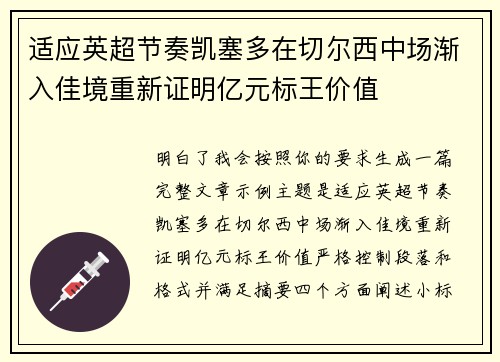 适应英超节奏凯塞多在切尔西中场渐入佳境重新证明亿元标王价值 适应英超节奏凯塞多在切尔西中场渐入佳境重新证明亿元标王价值