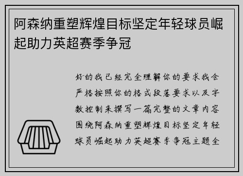 阿森纳重塑辉煌目标坚定年轻球员崛起助力英超赛季争冠
