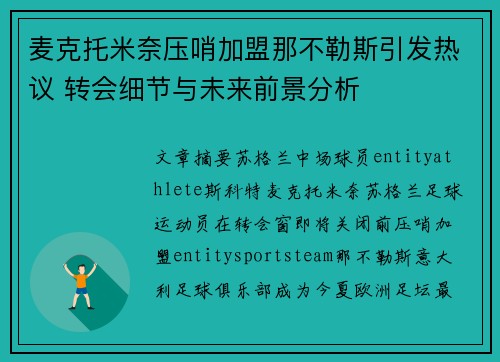 麦克托米奈压哨加盟那不勒斯引发热议 转会细节与未来前景分析
