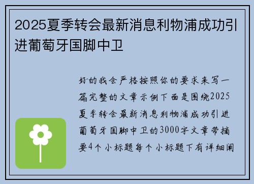 2025夏季转会最新消息利物浦成功引进葡萄牙国脚中卫