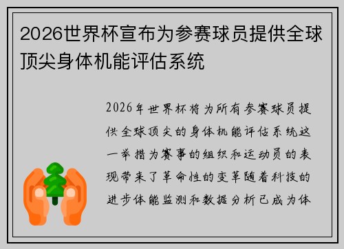 2026世界杯宣布为参赛球员提供全球顶尖身体机能评估系统 2026世界杯宣布为参赛球员提供全球顶尖身体机能评估系统