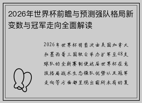 2026年世界杯前瞻与预测强队格局新变数与冠军走向全面解读 2026年世界杯前瞻与预测强队格局新变数与冠军走向全面解读