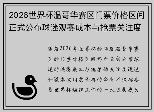 2026世界杯温哥华赛区门票价格区间正式公布球迷观赛成本与抢票关注度全面升温