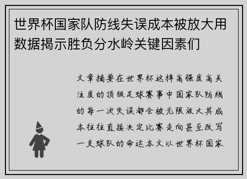 世界杯国家队防线失误成本被放大用数据揭示胜负分水岭关键因素们