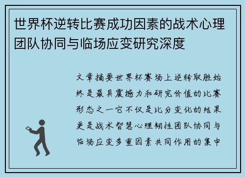 世界杯逆转比赛成功因素的战术心理团队协同与临场应变研究深度