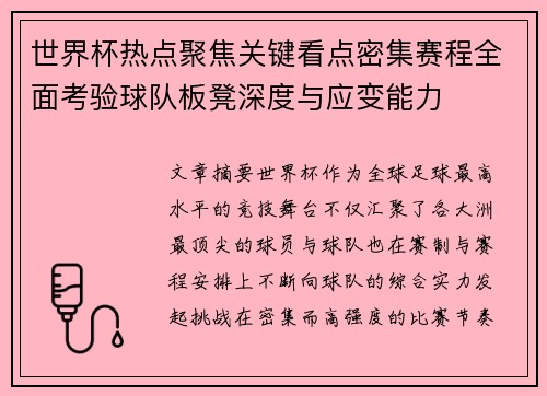 世界杯热点聚焦关键看点密集赛程全面考验球队板凳深度与应变能力 世界杯热点聚焦关键看点密集赛程全面考验球队板凳深度与应变能力