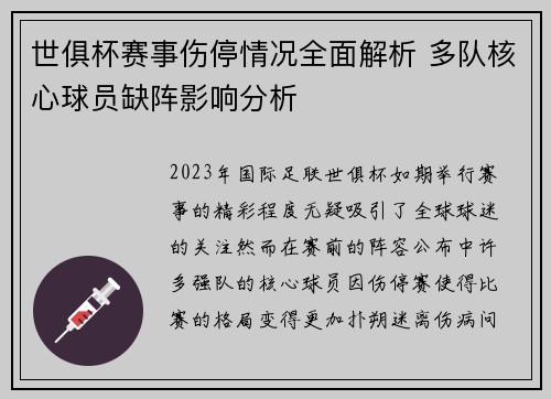 世俱杯赛事伤停情况全面解析 多队核心球员缺阵影响分析