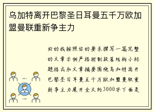 乌加特离开巴黎圣日耳曼五千万欧加盟曼联重新争主力 乌加特离开巴黎圣日耳曼五千万欧加盟曼联重新争主力