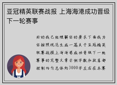 亚冠精英联赛战报 上海海港成功晋级下一轮赛事