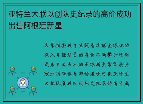 亚特兰大联以创队史纪录的高价成功出售阿根廷新星 亚特兰大联以创队史纪录的高价成功出售阿根廷新星