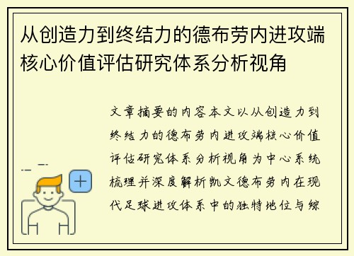 从创造力到终结力的德布劳内进攻端核心价值评估研究体系分析视角