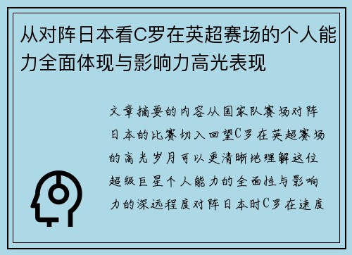 从对阵日本看C罗在英超赛场的个人能力全面体现与影响力高光表现