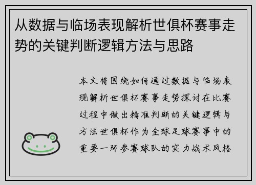 从数据与临场表现解析世俱杯赛事走势的关键判断逻辑方法与思路