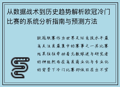 从数据战术到历史趋势解析欧冠冷门比赛的系统分析指南与预测方法