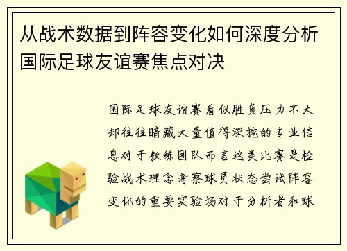 从战术数据到阵容变化如何深度分析国际足球友谊赛焦点对决
