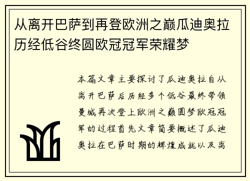 从离开巴萨到再登欧洲之巅瓜迪奥拉历经低谷终圆欧冠冠军荣耀梦