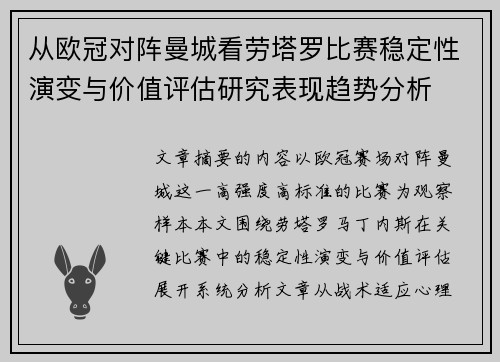 从欧冠对阵曼城看劳塔罗比赛稳定性演变与价值评估研究表现趋势分析 从欧冠对阵曼城看劳塔罗比赛稳定性演变与价值评估研究表现趋势分析