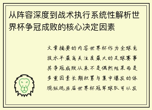 从阵容深度到战术执行系统性解析世界杯争冠成败的核心决定因素 从阵容深度到战术执行系统性解析世界杯争冠成败的核心决定因素