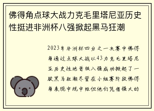 佛得角点球大战力克毛里塔尼亚历史性挺进非洲杯八强掀起黑马狂潮