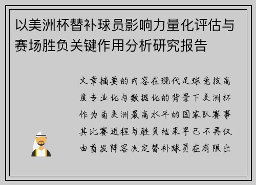 以美洲杯替补球员影响力量化评估与赛场胜负关键作用分析研究报告 以美洲杯替补球员影响力量化评估与赛场胜负关键作用分析研究报告