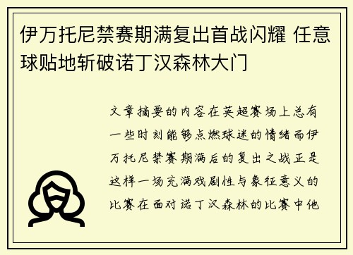 伊万托尼禁赛期满复出首战闪耀 任意球贴地斩破诺丁汉森林大门