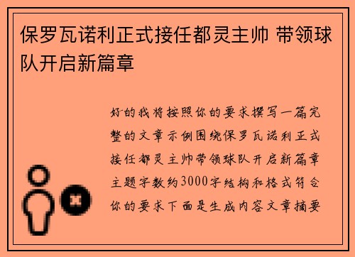 保罗瓦诺利正式接任都灵主帅 带领球队开启新篇章